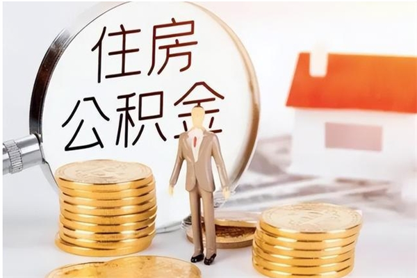 乌鲁木齐辞职提住房公积金（辞职公积金提取流程）