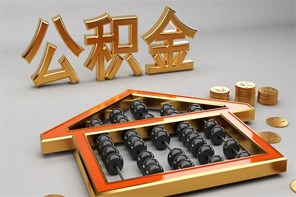 乌鲁木齐已经离职了住房离职公积金怎么取（离职后住房公积金如何取出来）