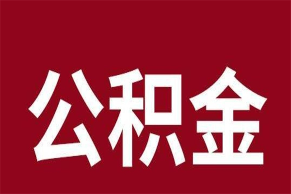 乌鲁木齐辞职提住房公积金（辞职公积金提取流程）