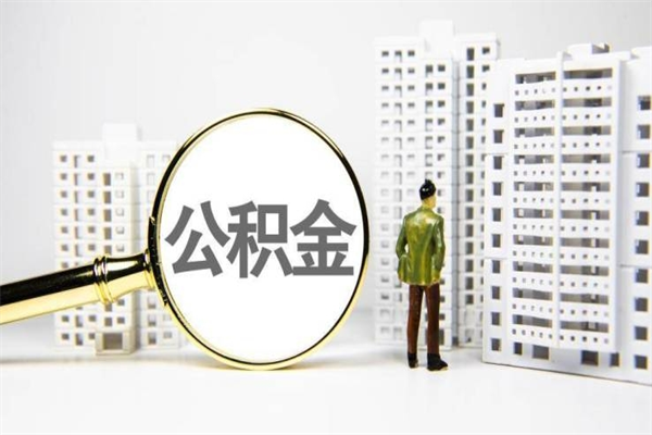 乌鲁木齐离职了如何取出公积金（已离职怎么取公积金）