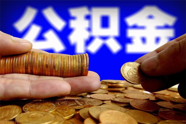 乌鲁木齐离职当天能取公积金吗（离职后当天可以提取公积金吗）