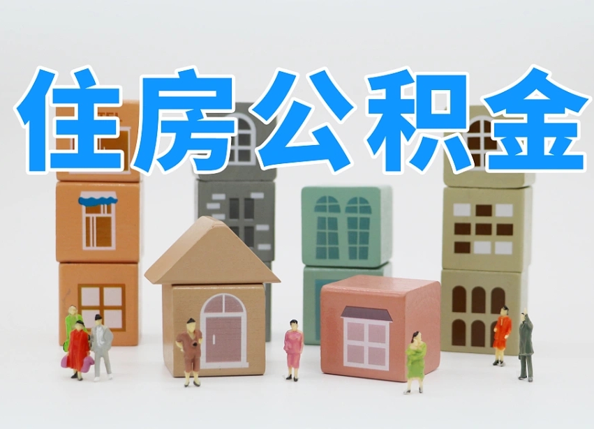 乌鲁木齐离职了取公积金需要哪些材料（离职了取公积金要准备哪些资料）