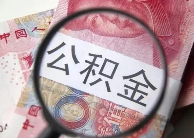 乌鲁木齐辞职了提出公积金（辞职了住房公积金提取）