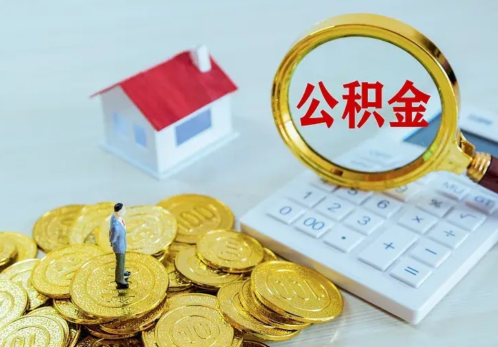 乌鲁木齐公积金离职提出（公积金离职提取条件）