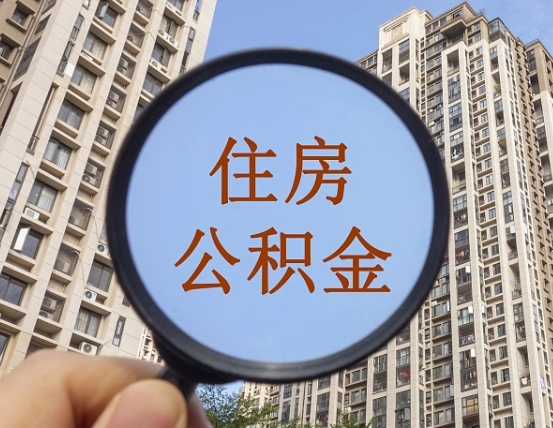 乌鲁木齐辞职了公积金怎么取（辞职了之后公积金怎么取）