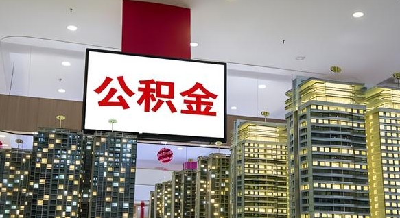 乌鲁木齐辞职能提公积金吗（辞职能提取公积金）