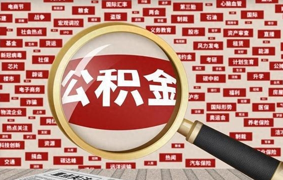 乌鲁木齐辞职了可以领取公积金吗（辞职后能取出公积金吗）