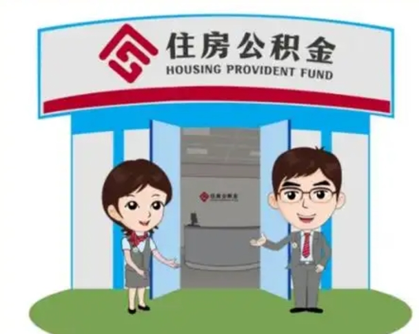 乌鲁木齐离职人员如何代提住房公积金（离职公积金可以代领吗）